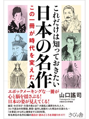 cover image of これだけは知っておきたい日本の名作